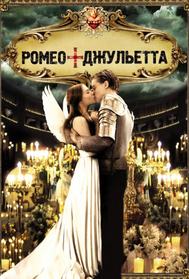 Фильм Ромео + Джульетта (1996) смотреть онлайн бесплатно